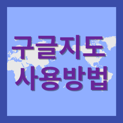 구글지도 사용방법