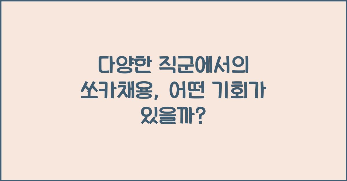 쏘카채용