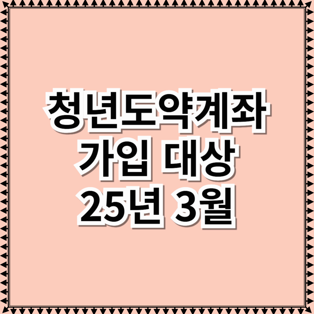 청년도약계좌 대상
