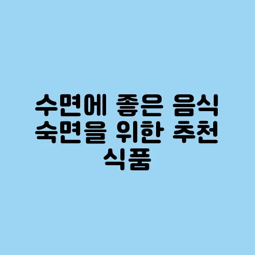 수면에 좋은 음식 숙면을 위한 추천 식품