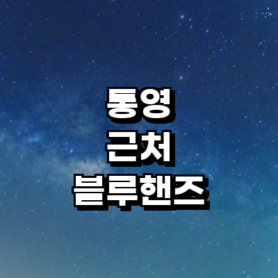 통영시 블루핸즈