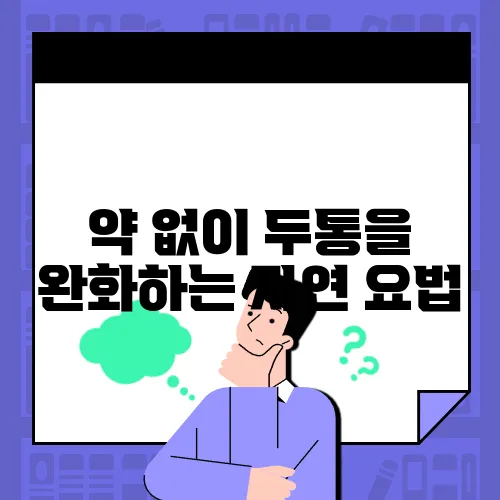 약 없이 두통을 완화하는 자연 요법