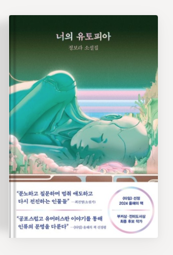 정보라작가의 '너의 유토피아' 책표지.