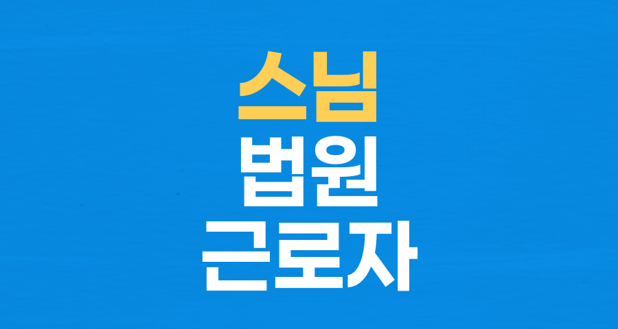 스님은 근로자인가? 법원, '임금 청구' 소송 기각 판결 분석
