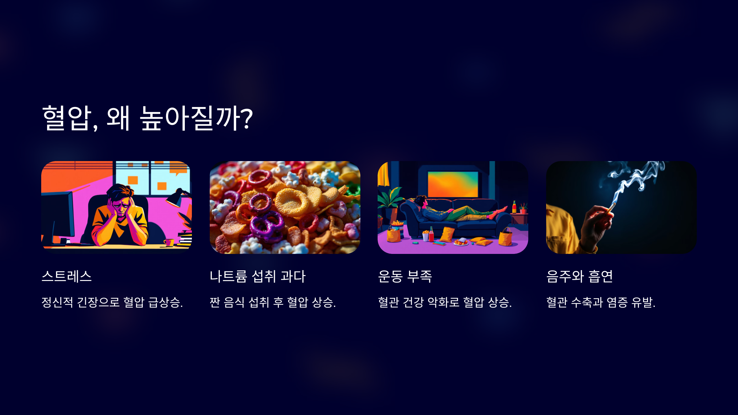 혈압 빨리 낮추는 법 원인