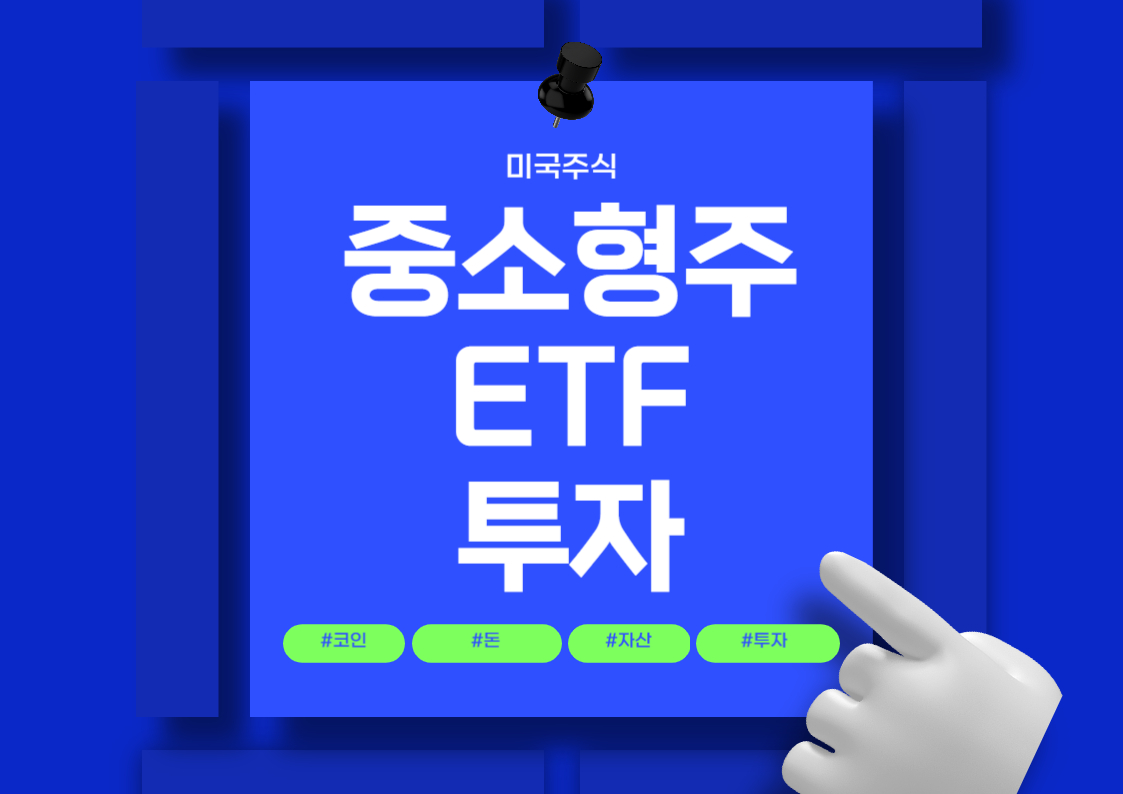 미국 중소형주 ETF 투자 방법: IJH 및 VO 비교