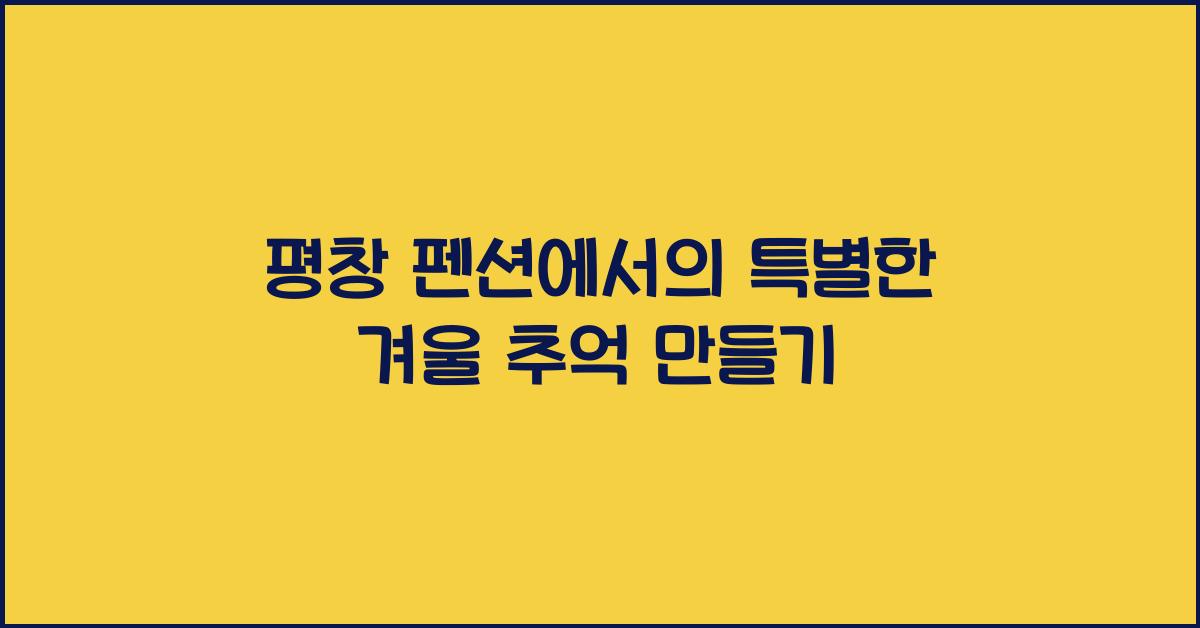 평창 펜션