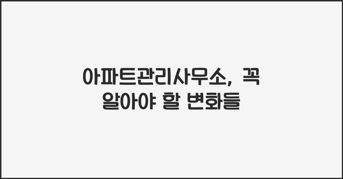 아파트관리사무소