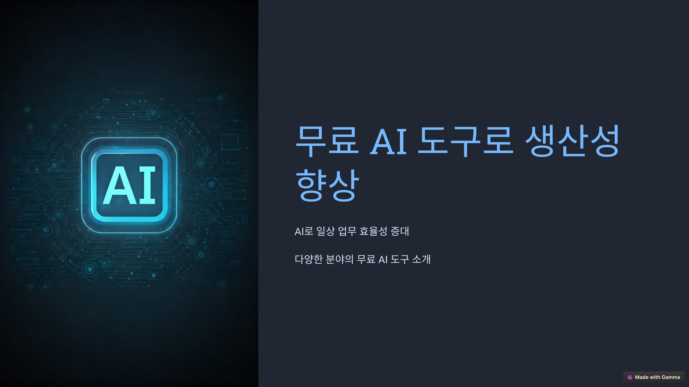 무료 AI 도구 추천 가이드(텍스트, 이미지,코딩,데이터,음성 등)