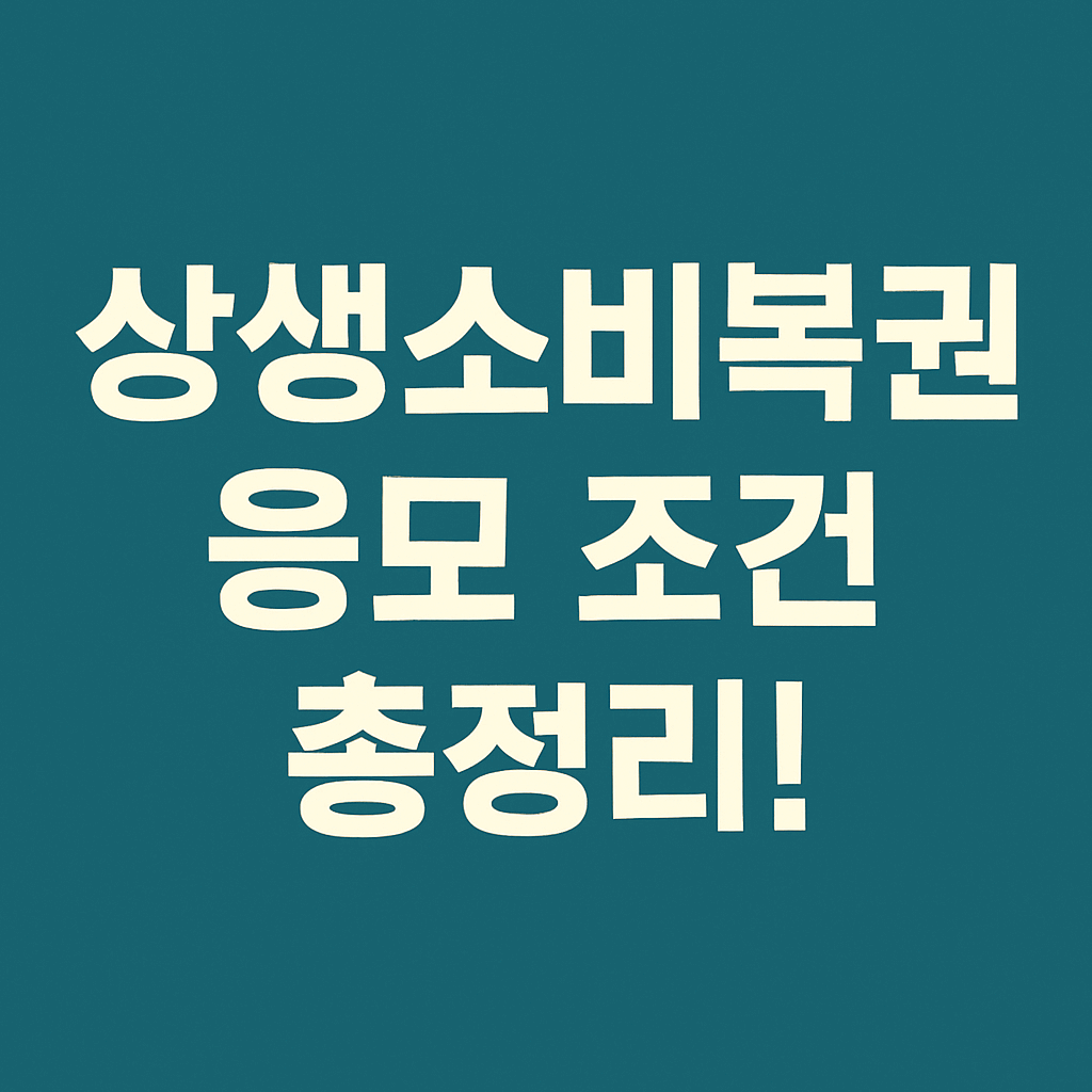 상생소비쿠폰 접수방법