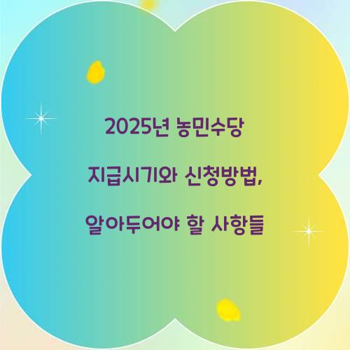 2025년 농민수당 지급시기