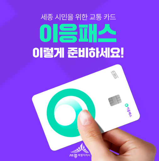 세종시 이응패스 월 최대 5만원 교통비 지원 혜택과 신청방법
