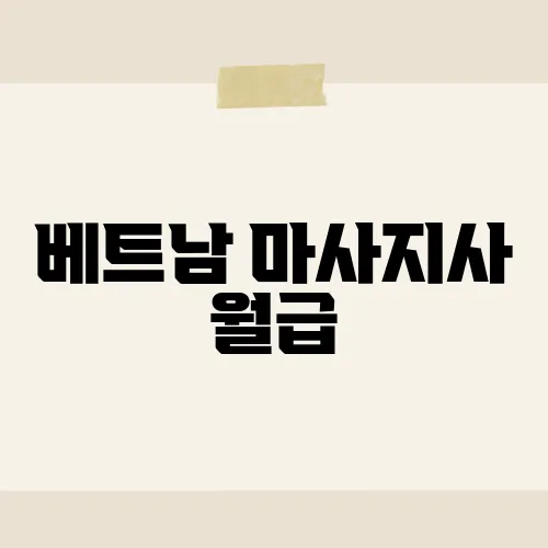 베트남 마사지사 월급, 한달에 얼마?
