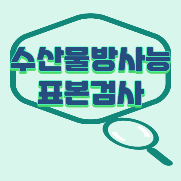 수산물 방사능 검사