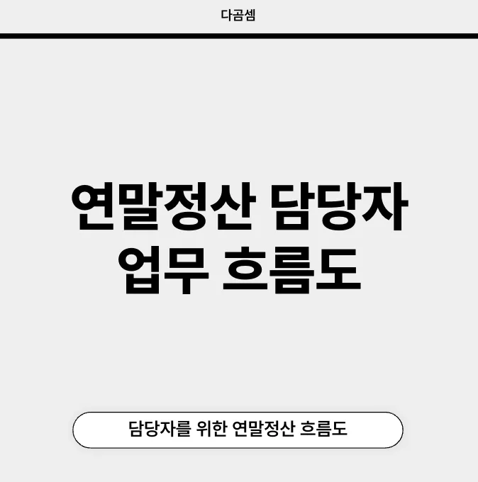 연말정산 담당자 업무방법