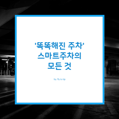 스마트주차의 모든 것