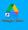 구글 드라이브 PC 버전 바로가기 아이콘