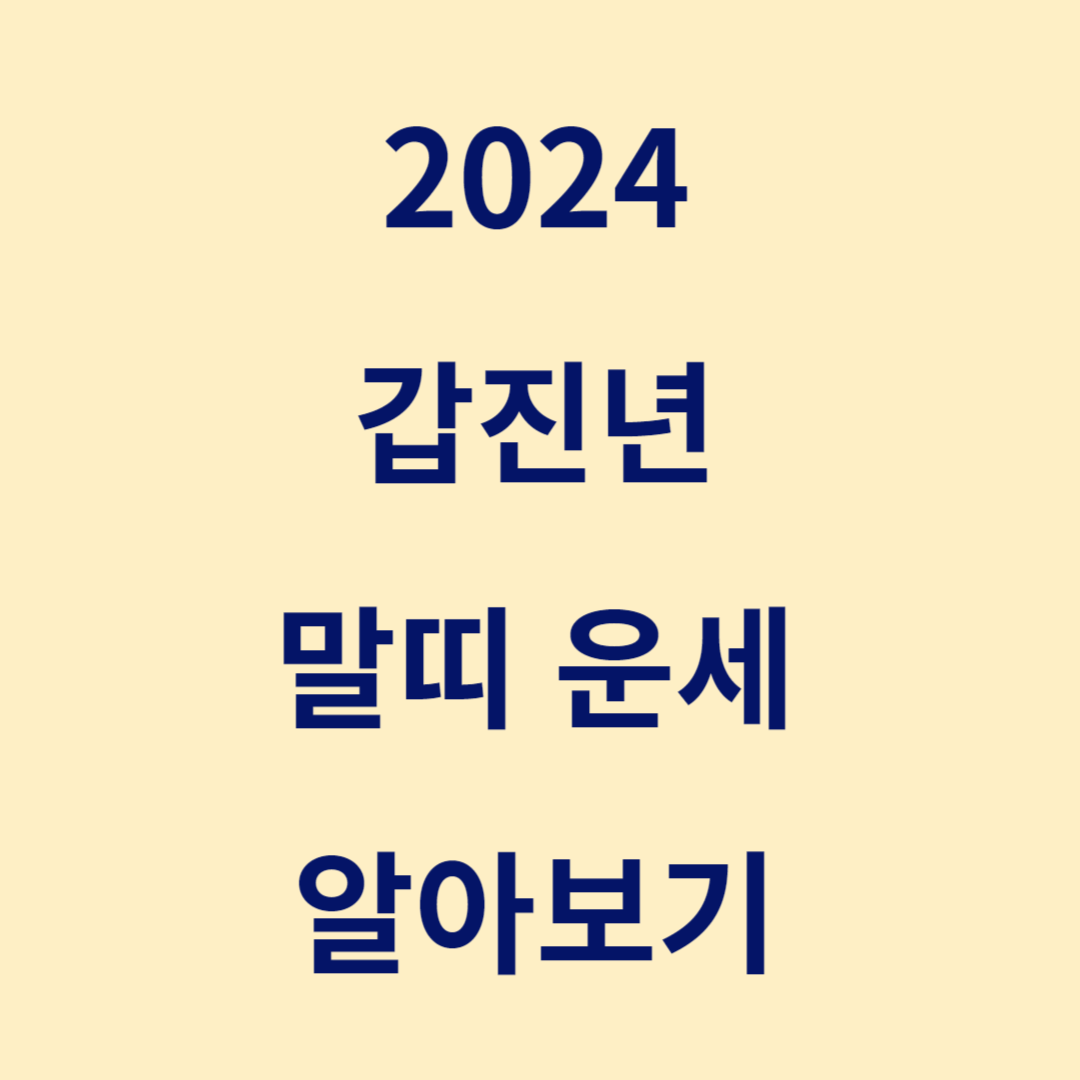 2024 신년운세 무료, 말띠 운세
