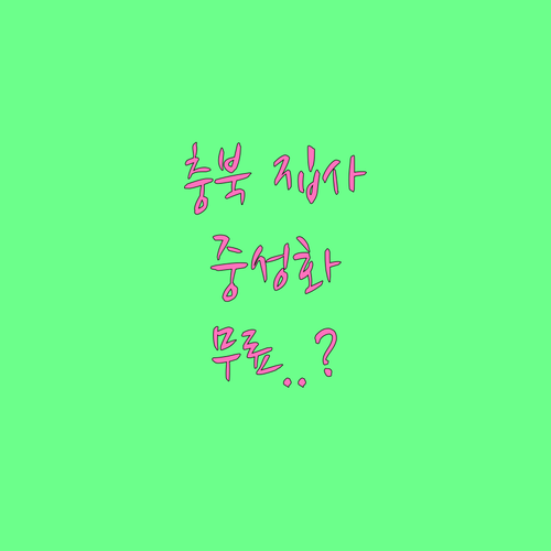 충북 길고양이 TNR 및 반려견 중성..