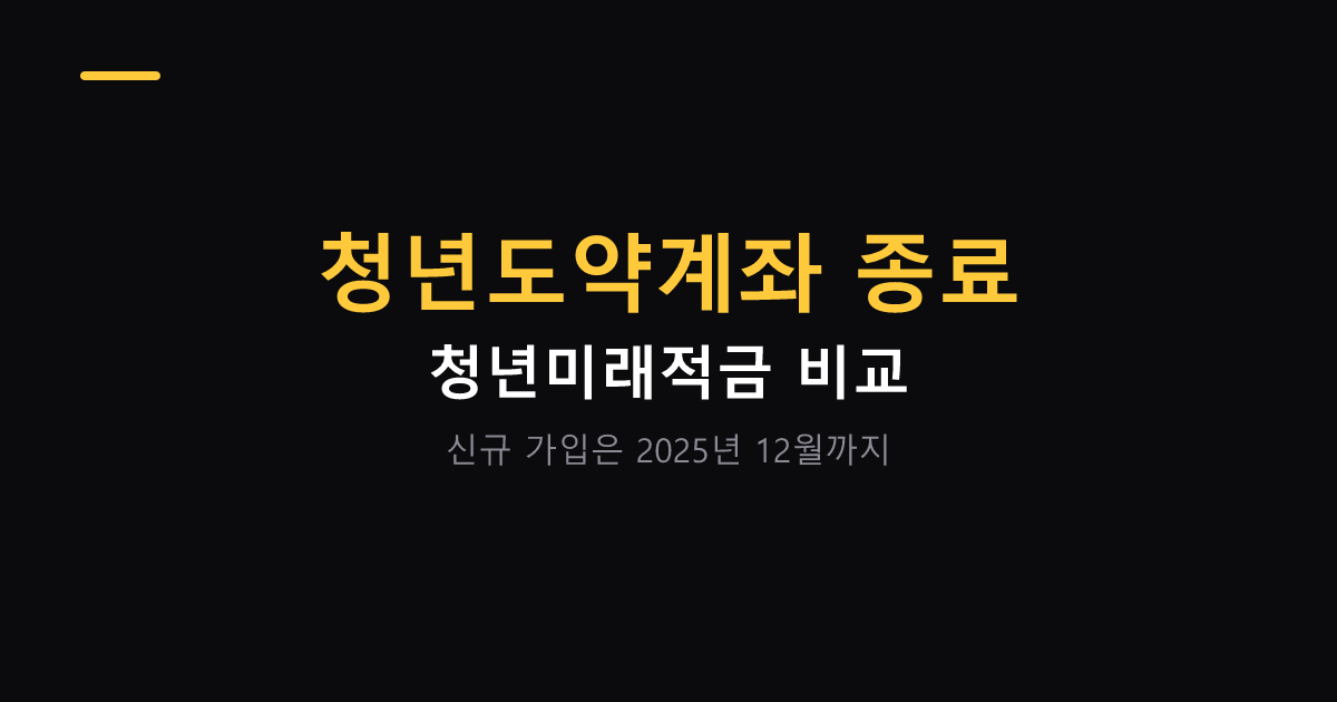 청년도약계좌 종료와 청년미래적금 비교 대표 이미지