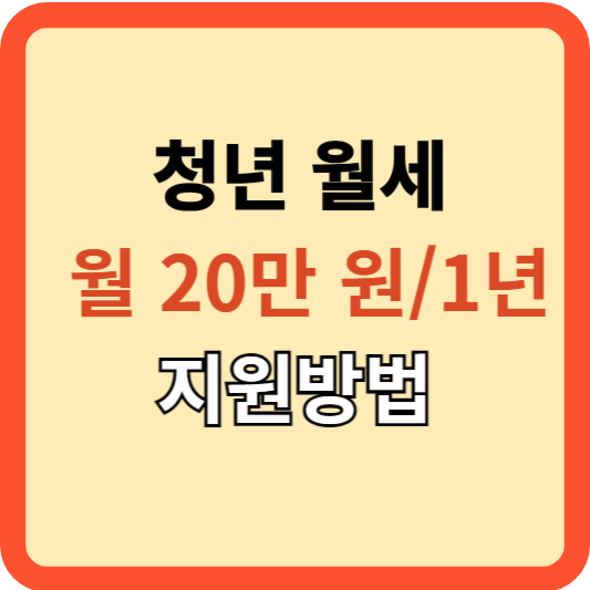 19세~34세 청년 대상, 월세 지원금(240만 원) 신청 방법!
