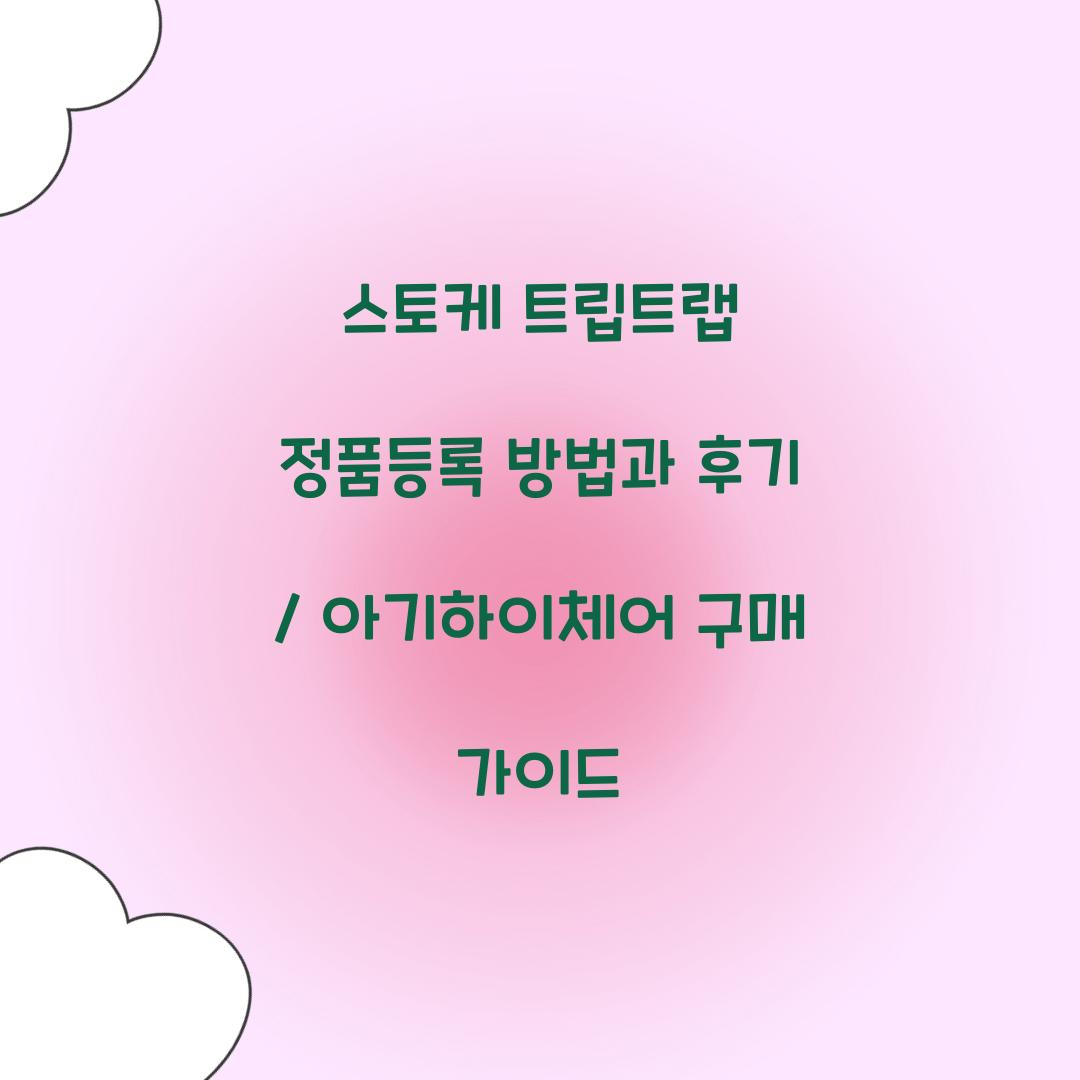 스토케 트립트랩 정품등록