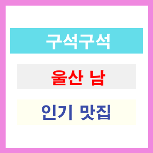 울산 남구 인기 맛집 업소