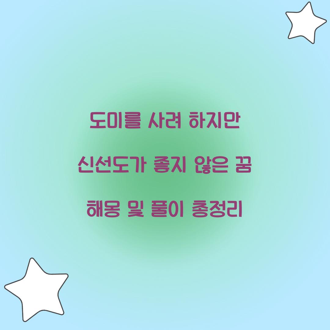 도미를 사려 하지만 신선도가 좋지 않은 꿈 풀이 해몽 해석