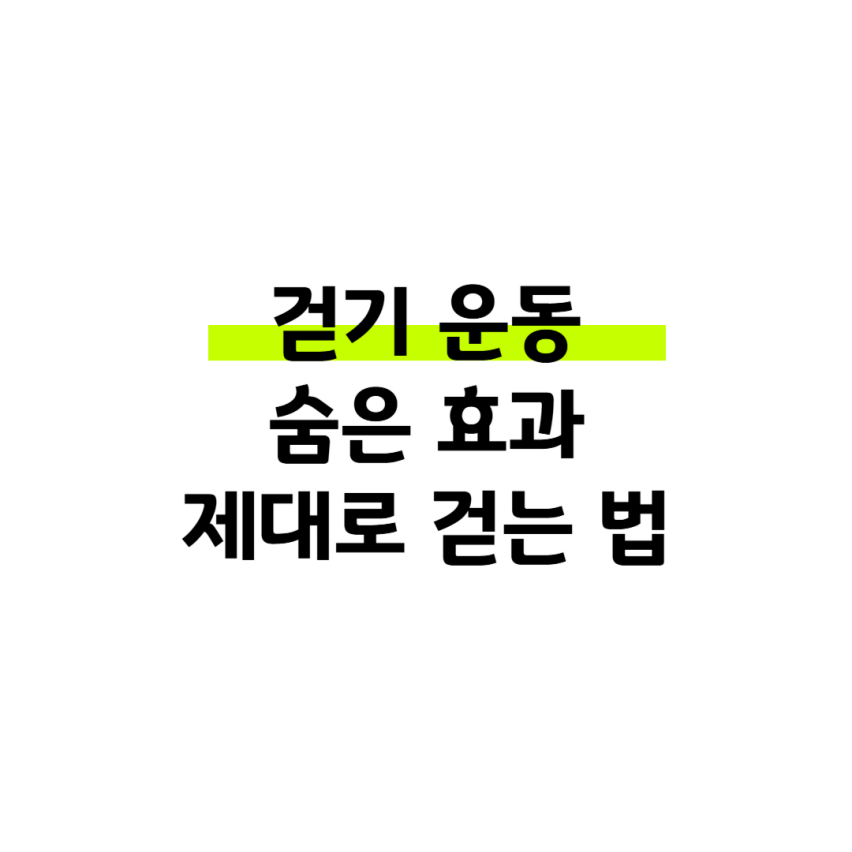걷기 운동의 숨은 효과, 제대로 걷는 법 썸네일