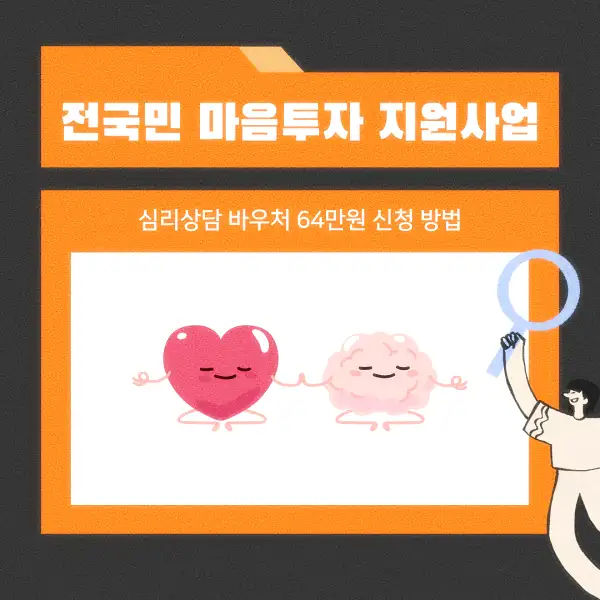 전국민 마음투자 지원사업