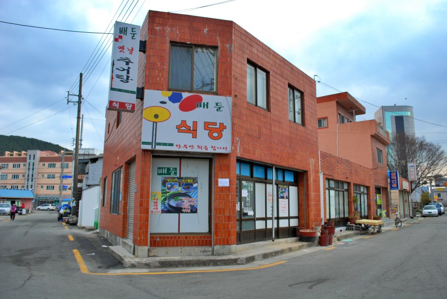 고성군 회화면 배둔리 마을 풍경