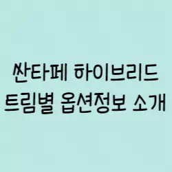 싼타페 하이브리드 썸네일