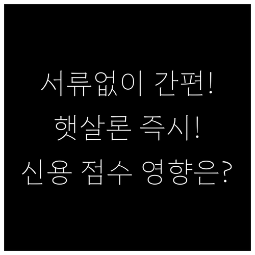 종이 서류 없는 햇살론 모바일 신청과..
