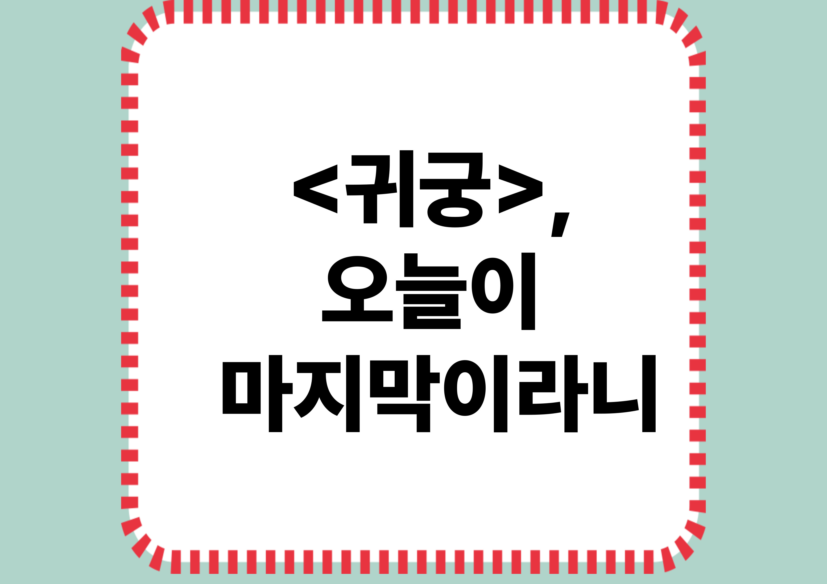 귀궁 마지막회