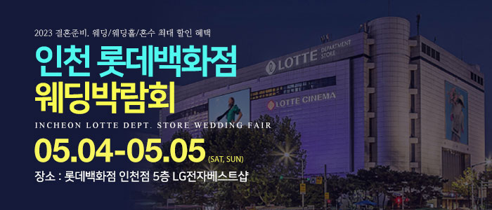 인천-롯데백화점-웨딩박람회