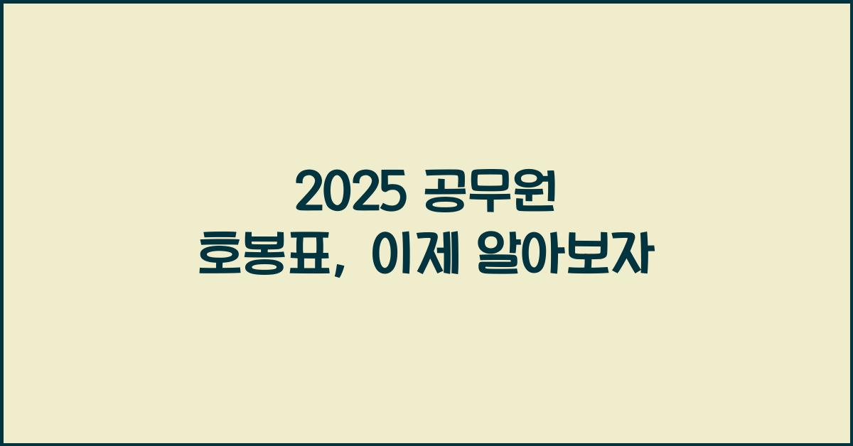 2025 공무원 호봉표