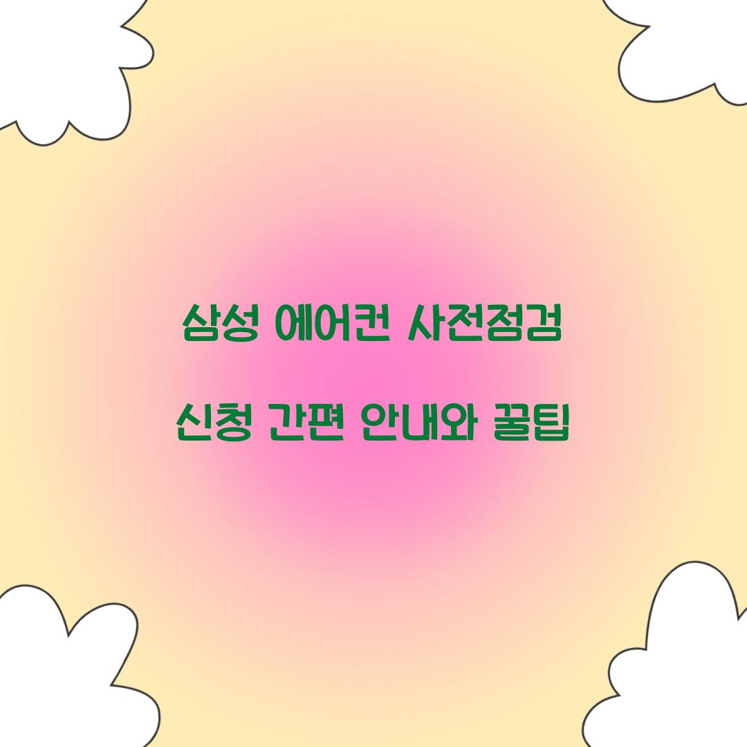 삼성 에어컨 사전점검