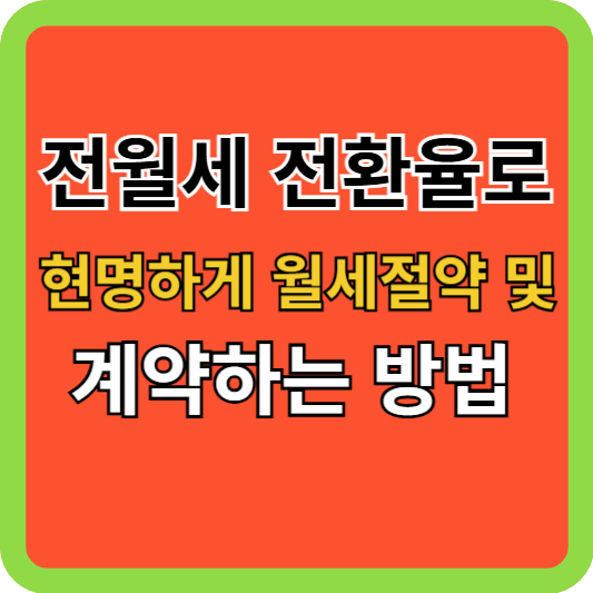 전월세 전환율로 현명하게 월세절약 및 계약하는 방법