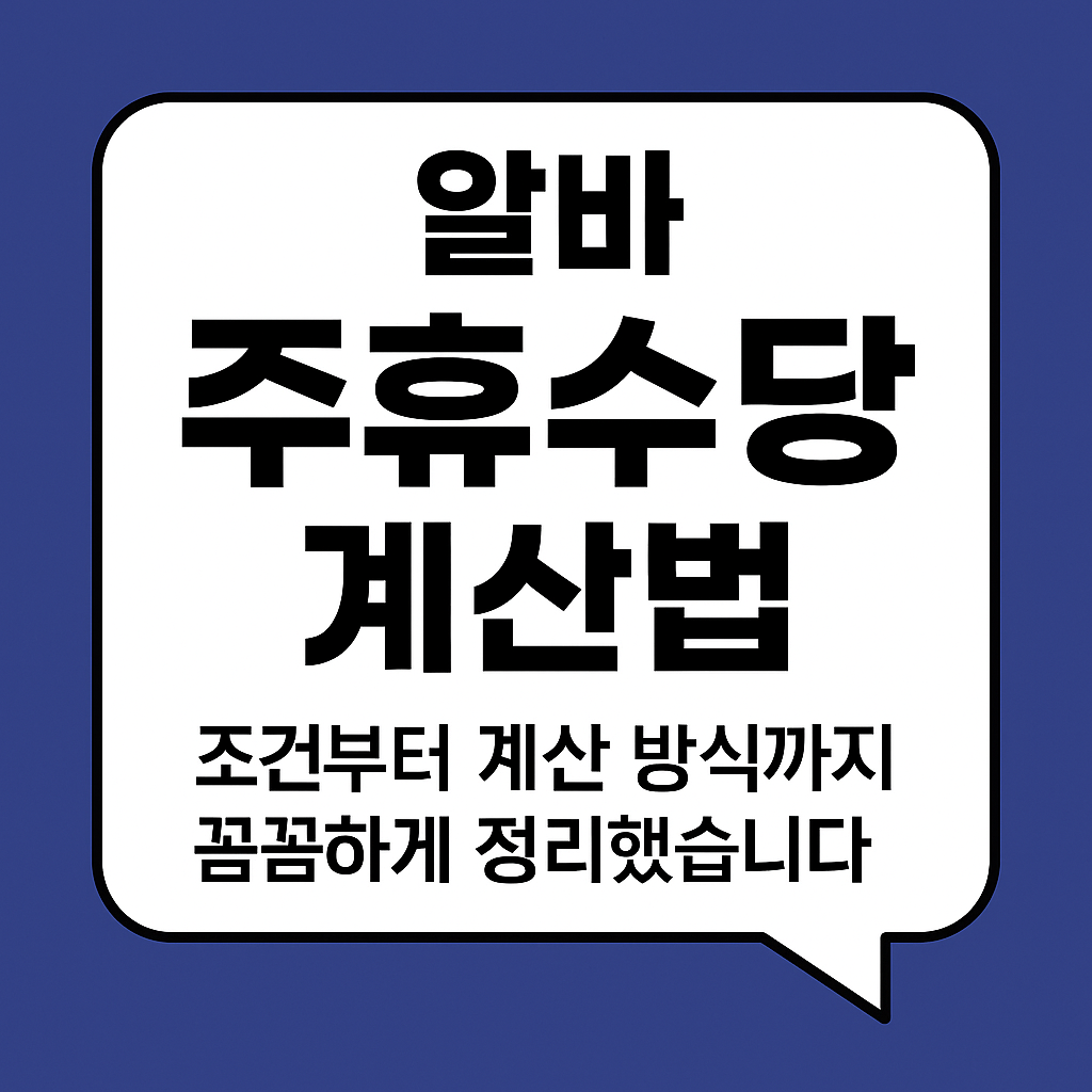 알바 주휴수당 계산법