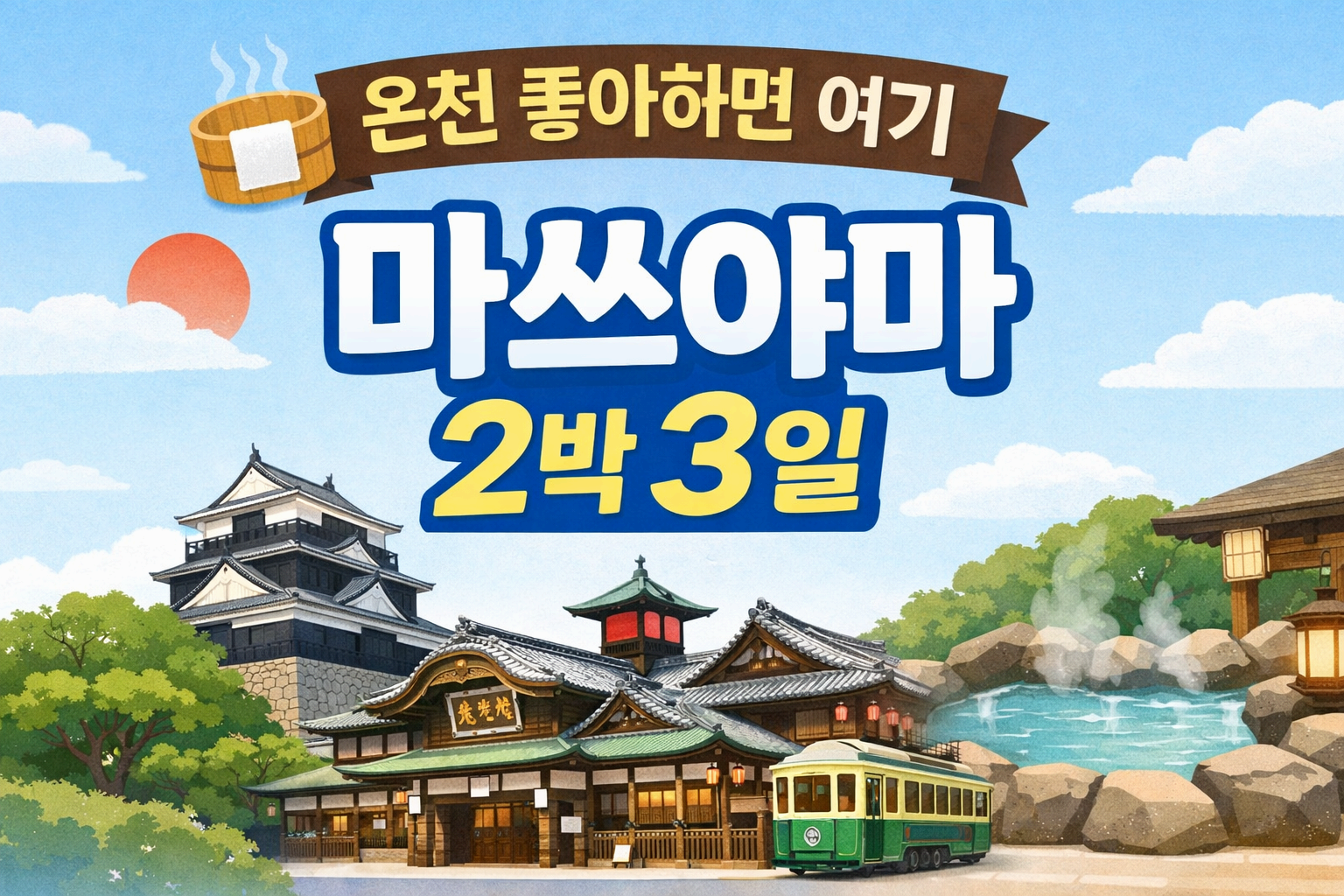 온천 여행지 마쓰야마를 소개하는 심플한 여행 블로그 썸네일