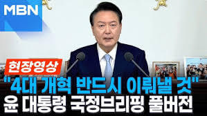 윤석열 대통령의 4대 개혁 반드시 완수
