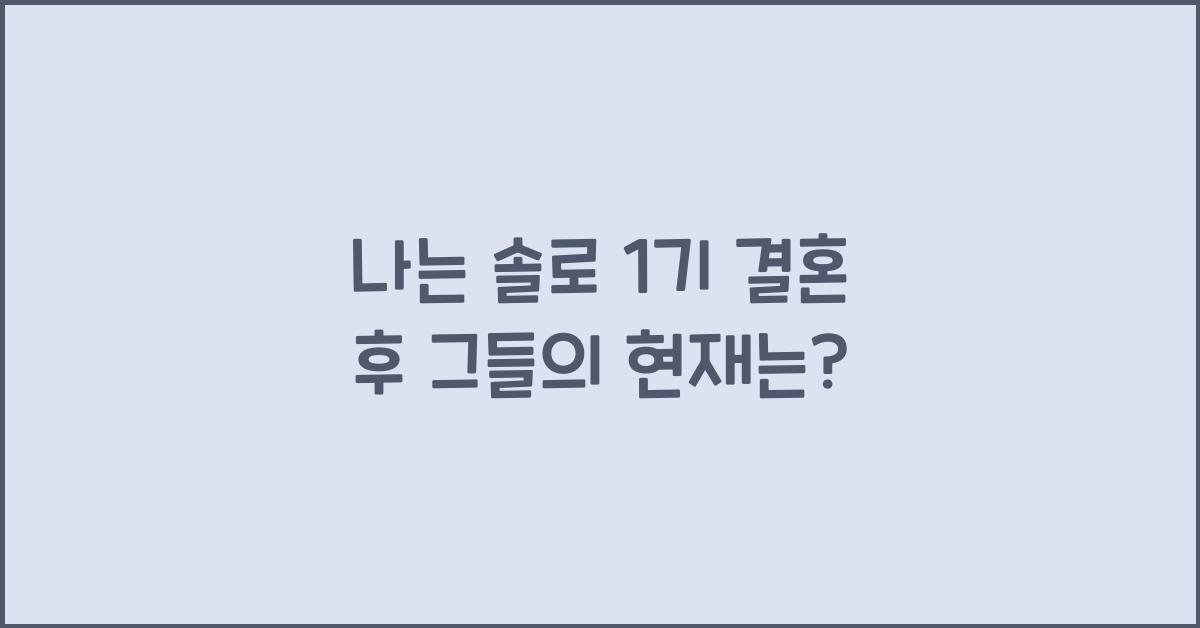 나는 솔로 1기 결혼