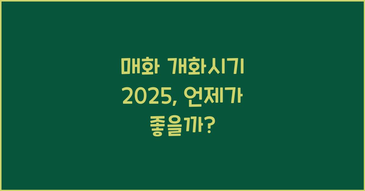 매화 개화시기 2025