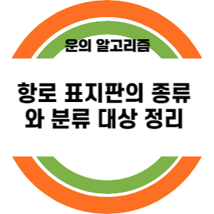 항로 표지판의 종류와 분류 대상 정리