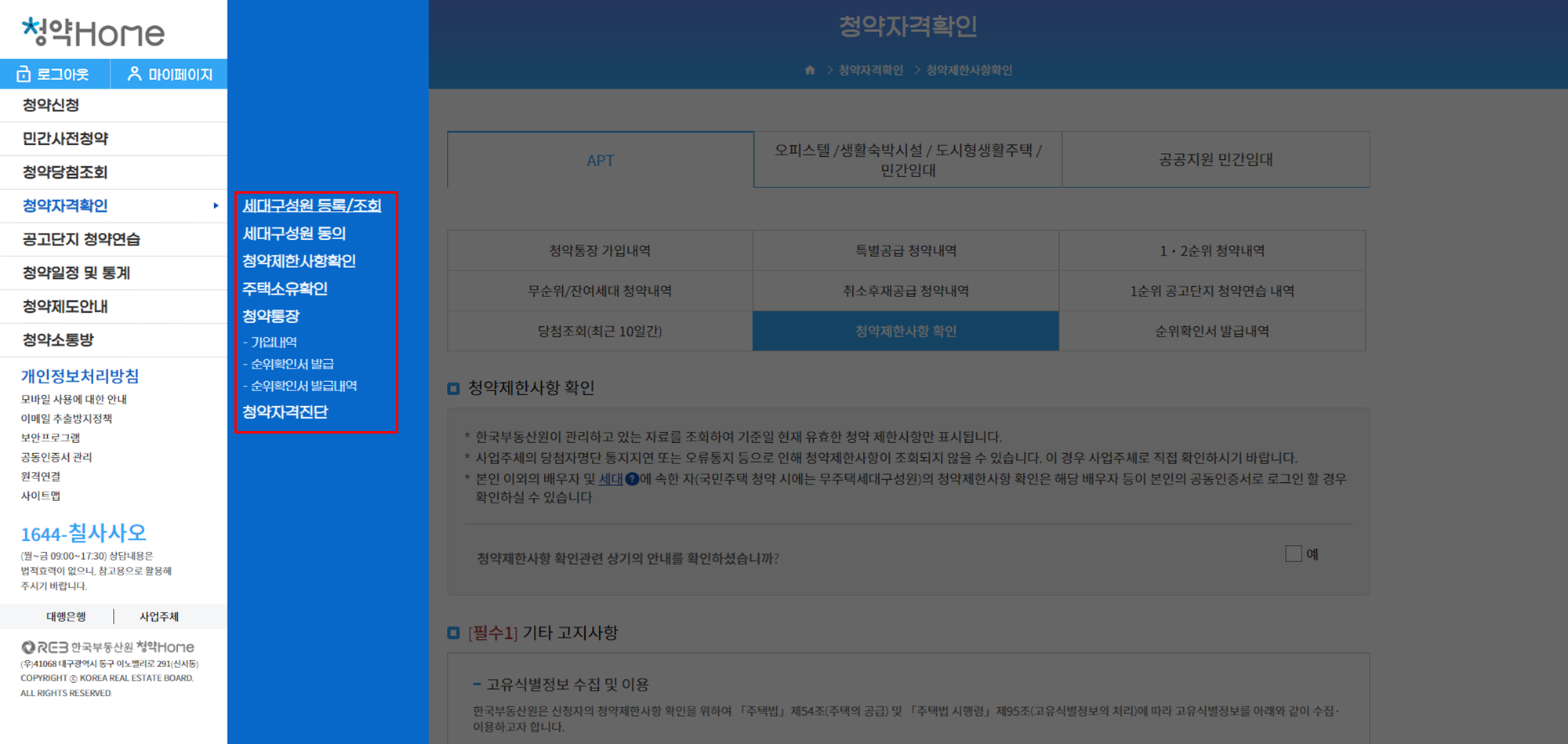 청약홈 청약자격 기타사항 등록 및 확인