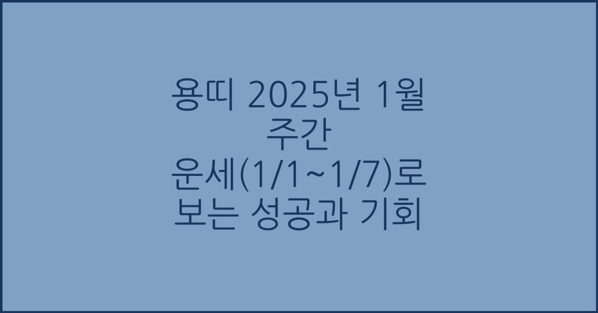 용띠 2025년 1월 주간 운세(1/1~1/7)