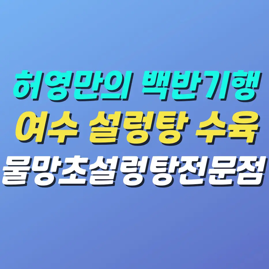 식객-허영만의-백반기행-여수-설렁탕-모듬수육-맛집-물망초설렁탕전문점
