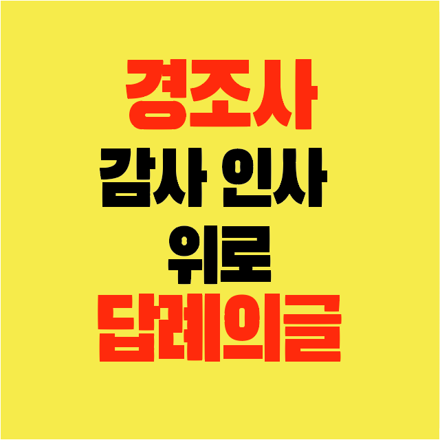 썸네일-경조사-감사-인사-위로-답례의글