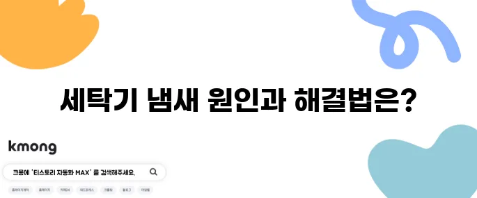 세탁기에서 빨래가 냄새 날 때 해결법