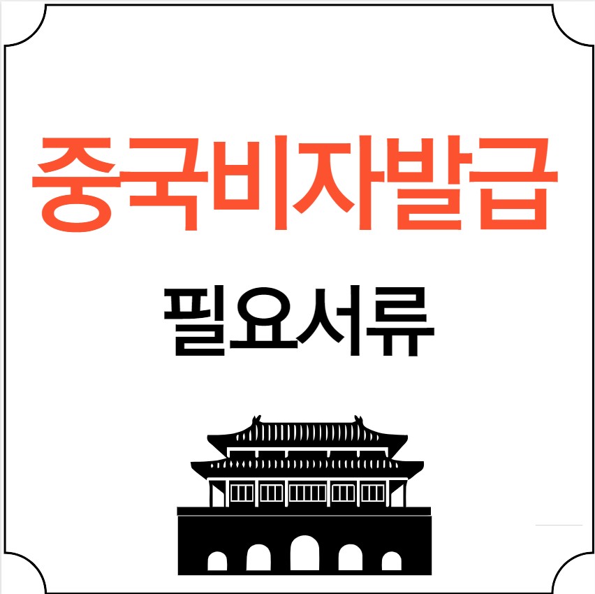중국비자발급 필요서류